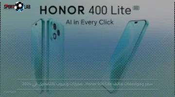 سعر ومواصفات Honor 400 Lite 2024 مع مميزاته وعيوبه كاملة